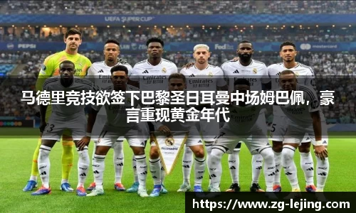 马德里竞技欲签下巴黎圣日耳曼中场姆巴佩，豪言重现黄金年代